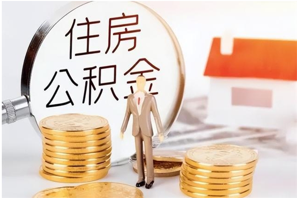 沂源离职后是不是可以取公积金（离职后可取公积金吗）