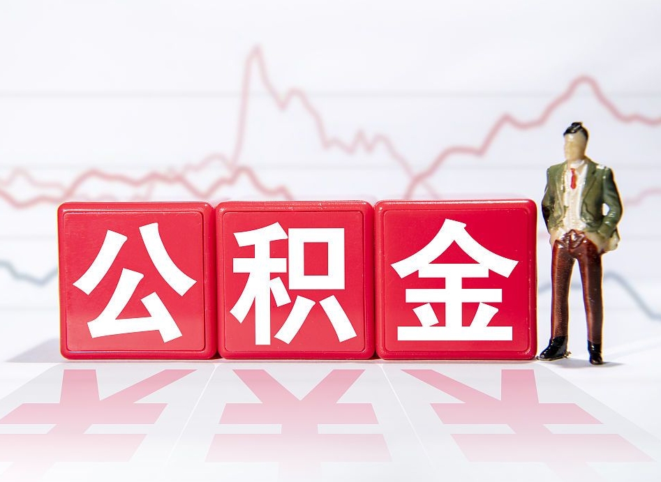 沂源4万公积金取多少（住房公积金4万）