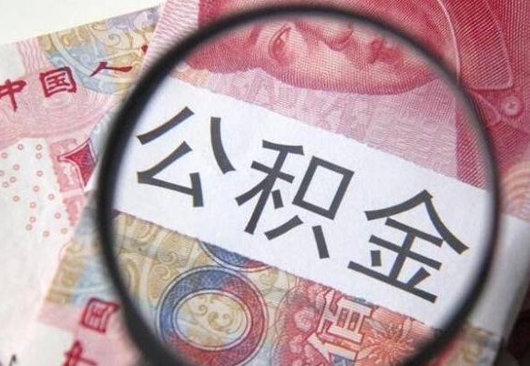 沂源的公积金怎么取出来（这么取住房公积金）