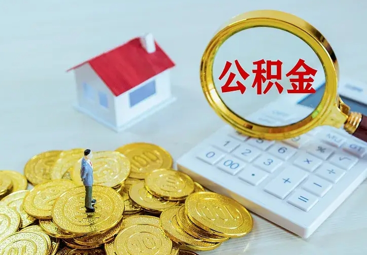 沂源公积金怎么才能取出（怎么取住房公积金的钱）