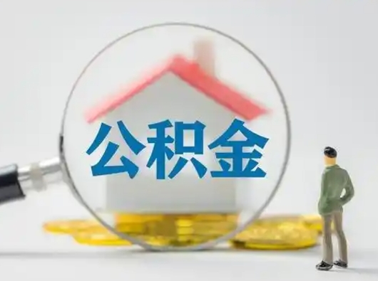 沂源公积金怎么取出来（怎么取出来住房公积金）