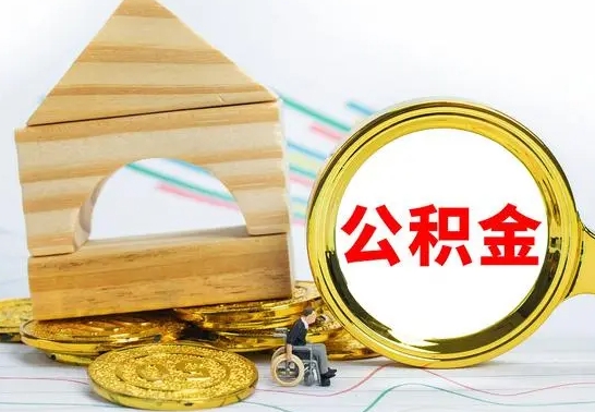 沂源本市户口离职后多久可以取公积金（本市离职多久才能领取公积金）