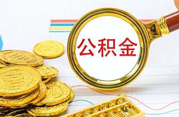 沂源个人办理公积金取款（取个人住房公积金）