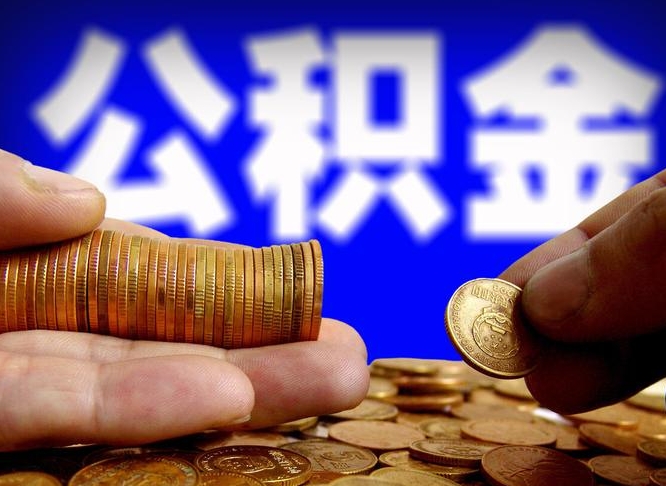 沂源封存的公积金如何体取（封存后公积金提取办法）